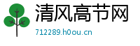 清风高节网